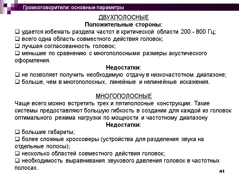 41 Двухполосные Положительные стороны:   удается избежать раздела частот в критической области 200